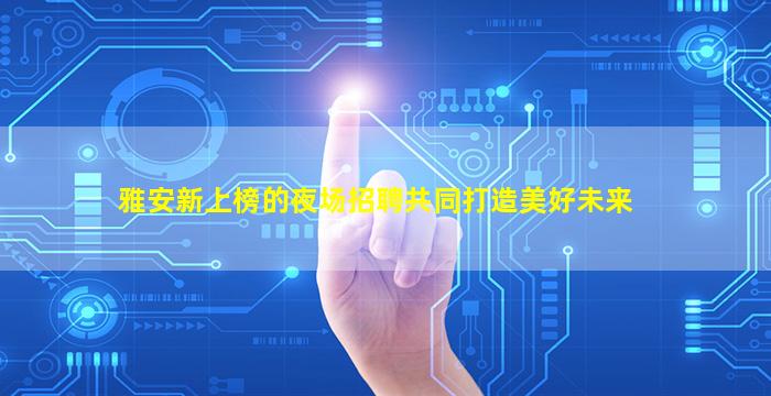 阜新KTV招聘